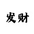未来